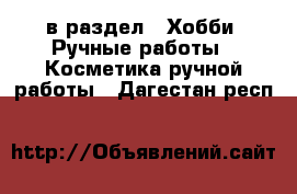  в раздел : Хобби. Ручные работы » Косметика ручной работы . Дагестан респ.